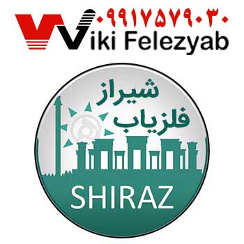 فلزیاب شیراز