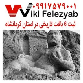 ثبت 6 بافت تاریخی در استان کرمانشاه