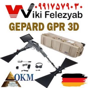 فلزیاب Gepard GPR 3D