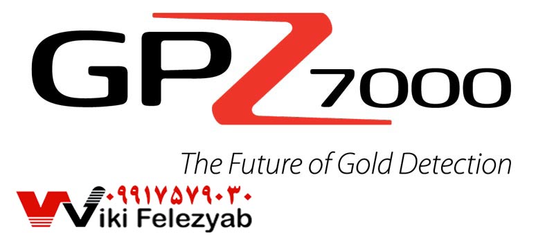 فلزیاب GPZ 7000 محصول MINELAB استرالیا