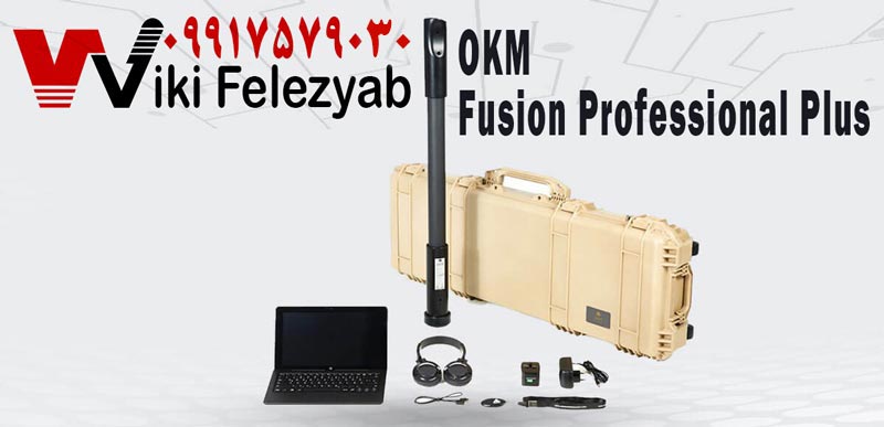 فلزیاب Fusion Pro Plus محصول شرکت فلزیاب OKM آلمان