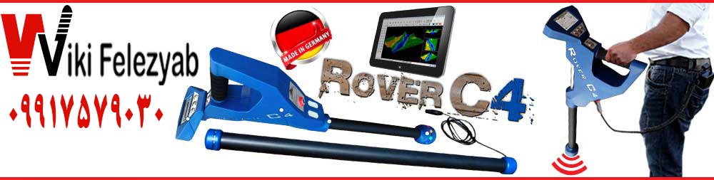 گنج یاب Rover C4