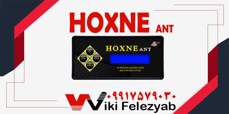 تکنولوژی آنتن راداری فلزیاب HOXNE