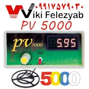 فلزیاب ارزان PV 5000