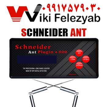 فلزیاب Schneider ANT