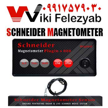 فلزیاب Schneider magnetometer